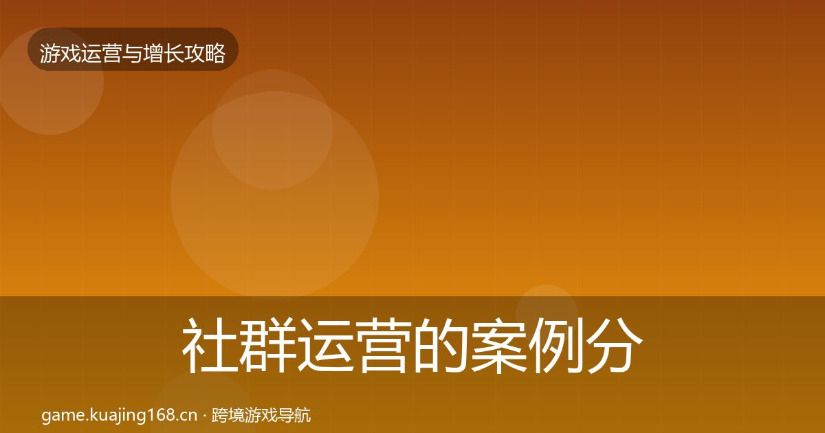 社群运营的案例分析（全面）