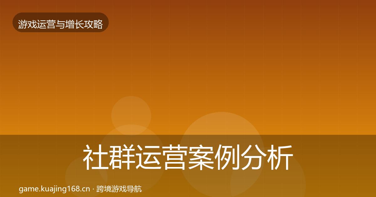 社群运营案例分析全指南:全面