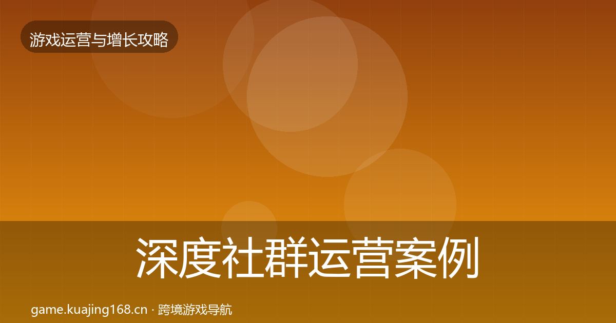 深度社群运营案例分析
