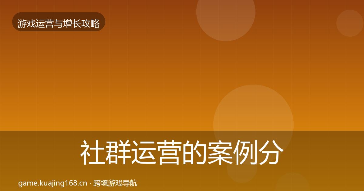 社群运营的案例分析(深度)