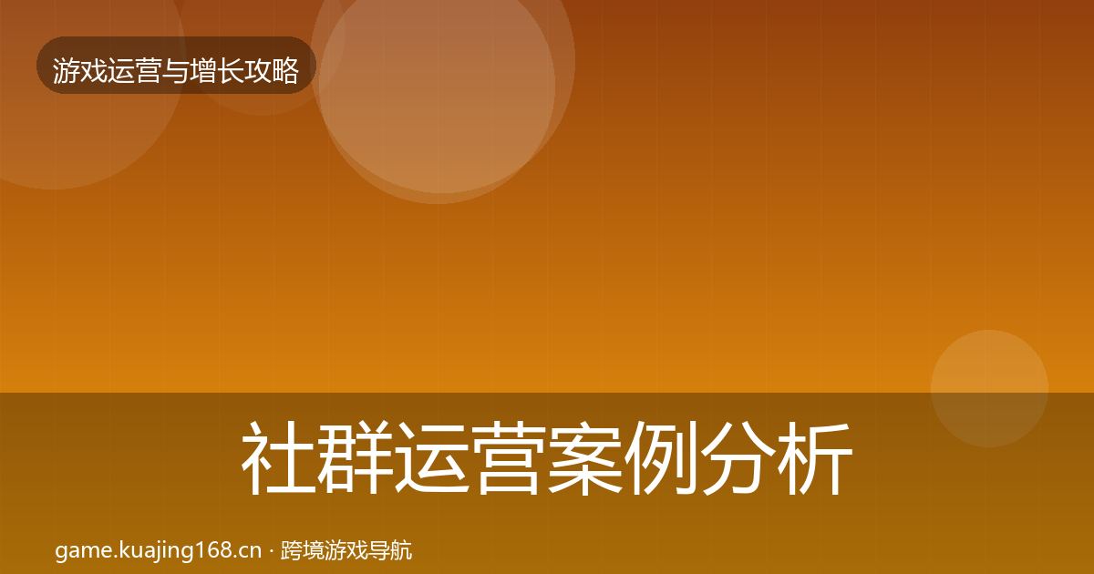 社群运营案例分析全指南：深度