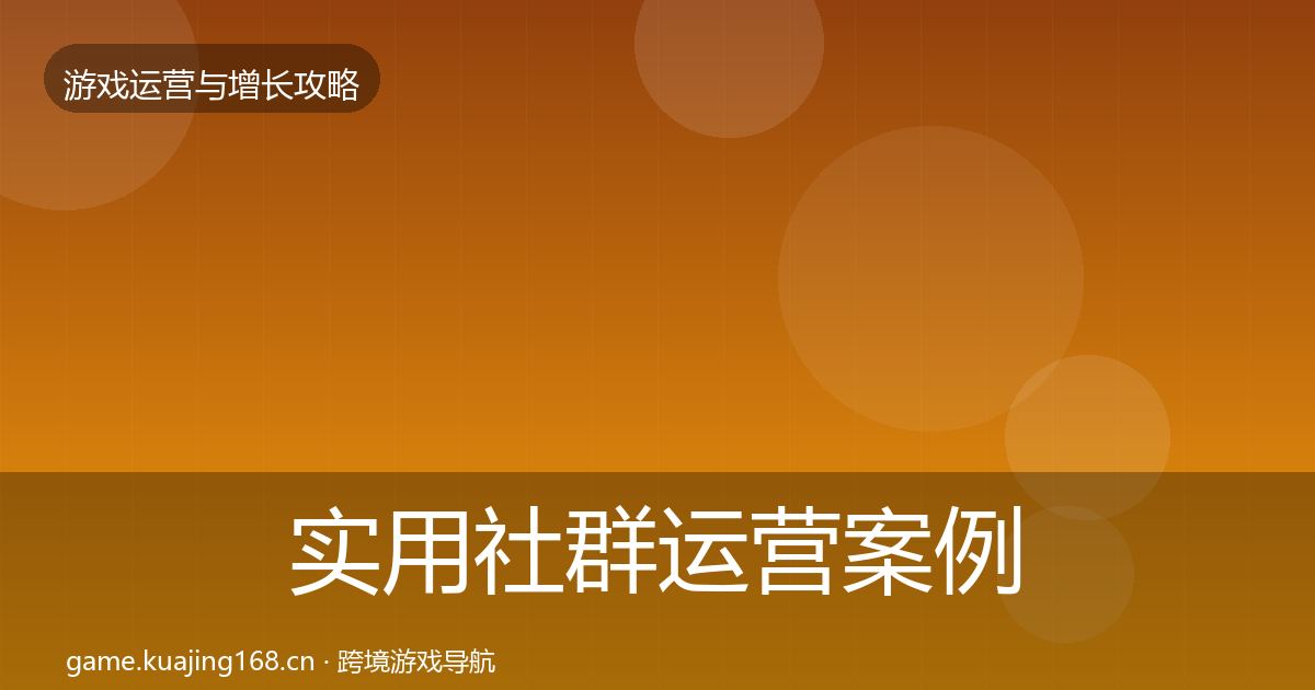 实用社群运营案例分析