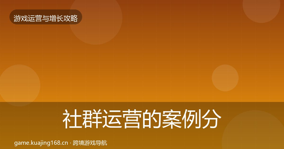 社群运营的案例分析（实用）