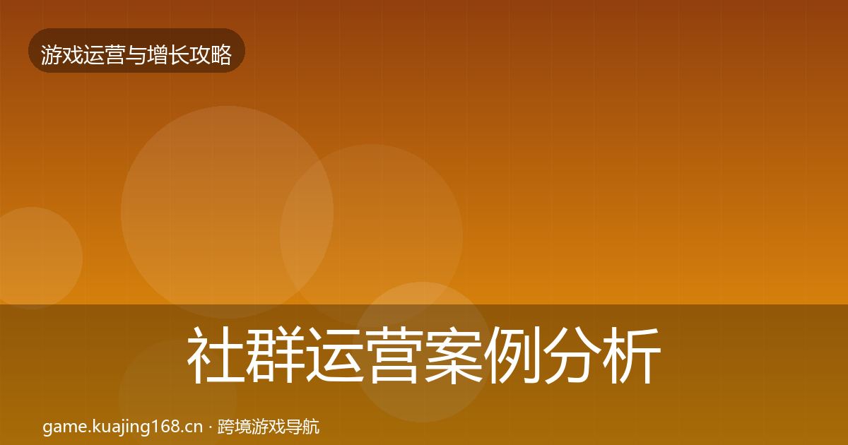 社群运营案例分析全指南：实用