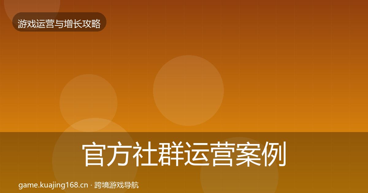 官方社群运营案例分析