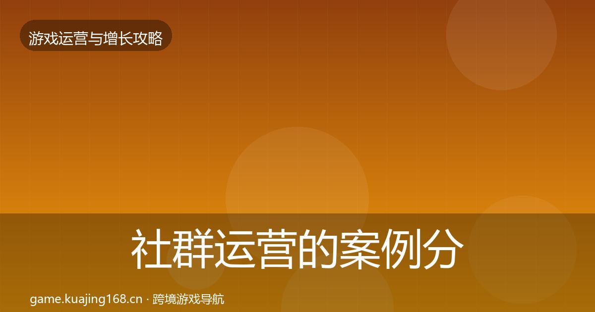 社群运营的案例分析（官方）