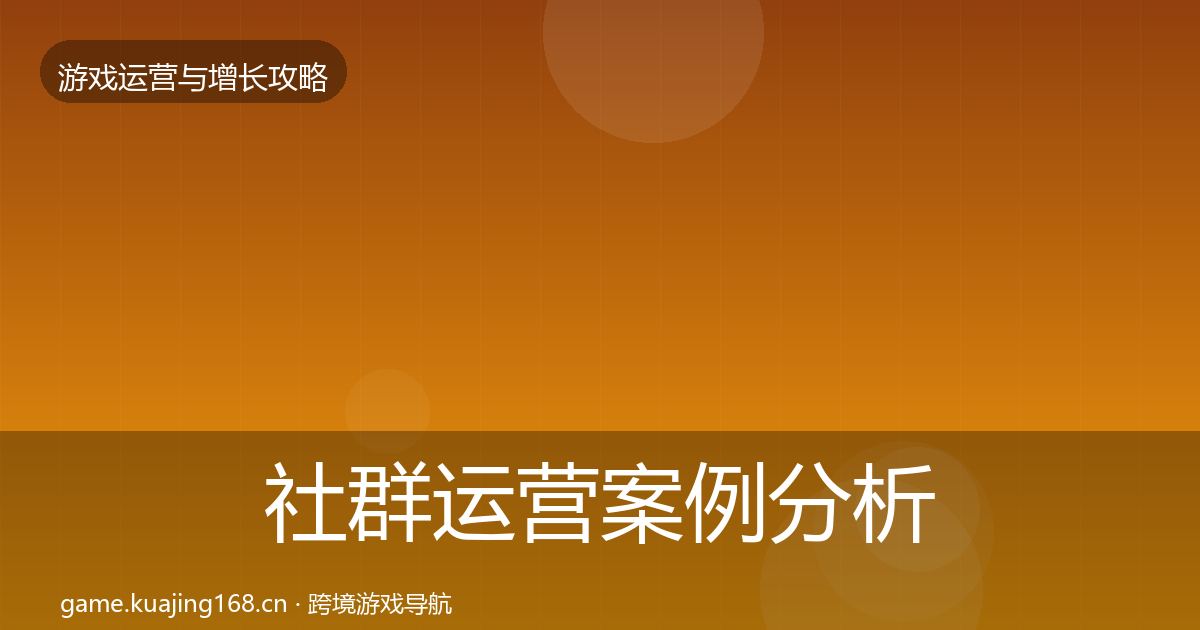 社群运营案例分析全指南:官方