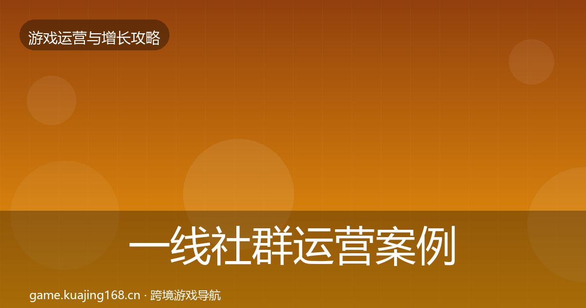一线社群运营案例分析