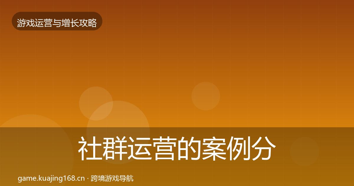 社群运营的案例分析（一线）