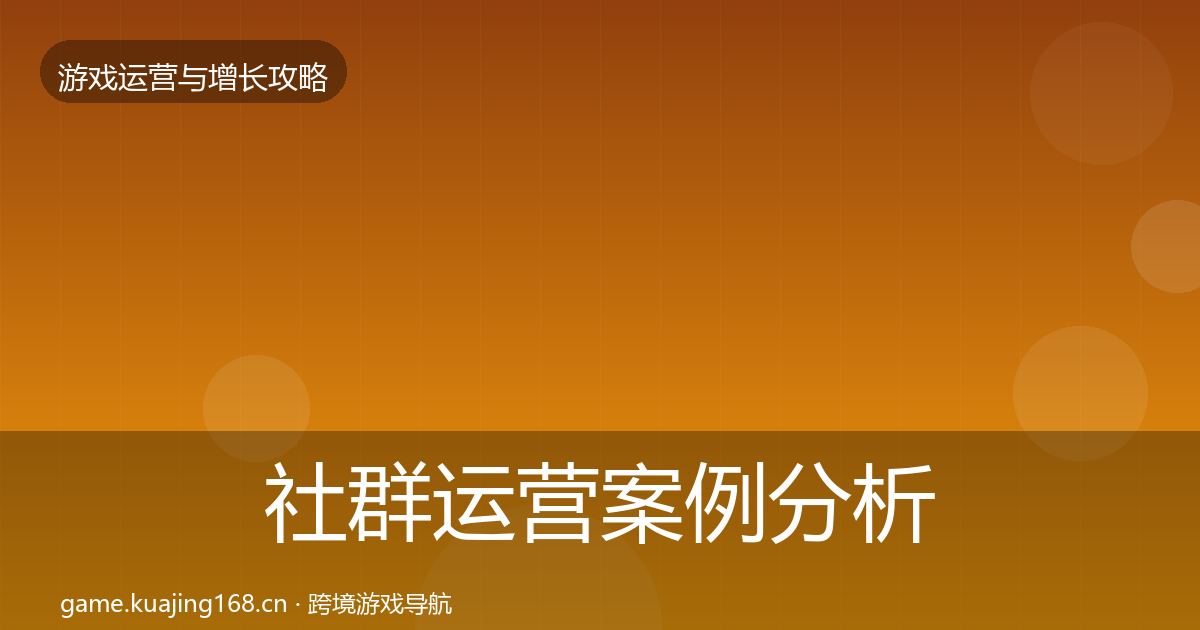 社群运营案例分析全指南：一线