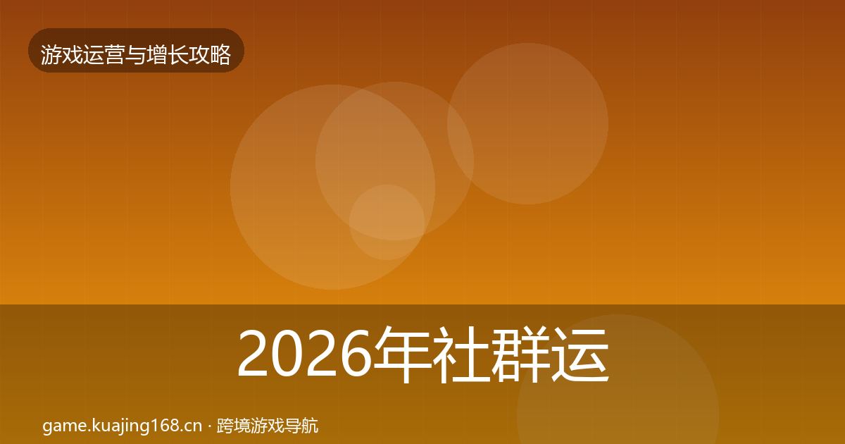 2026年社群运营增长黑客技巧