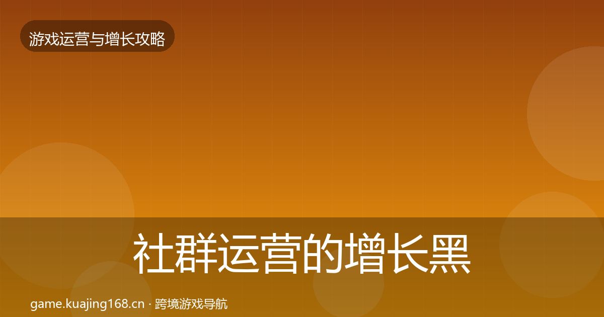 社群运营的增长黑客技巧（2026年）