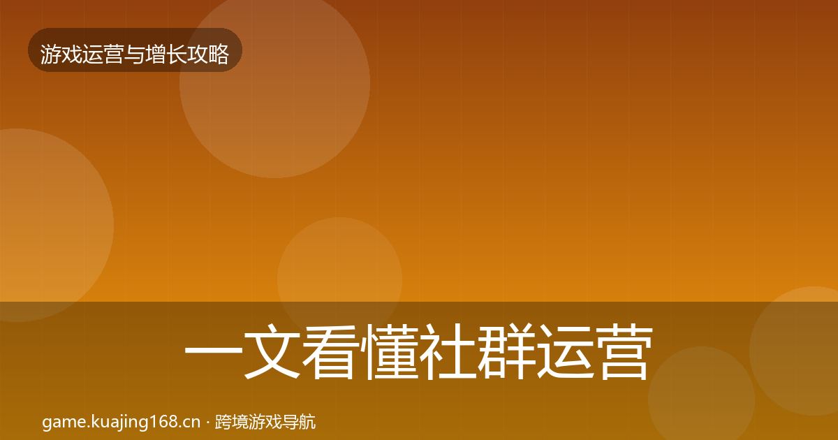 一文看懂社群运营增长黑客技巧｜2026年