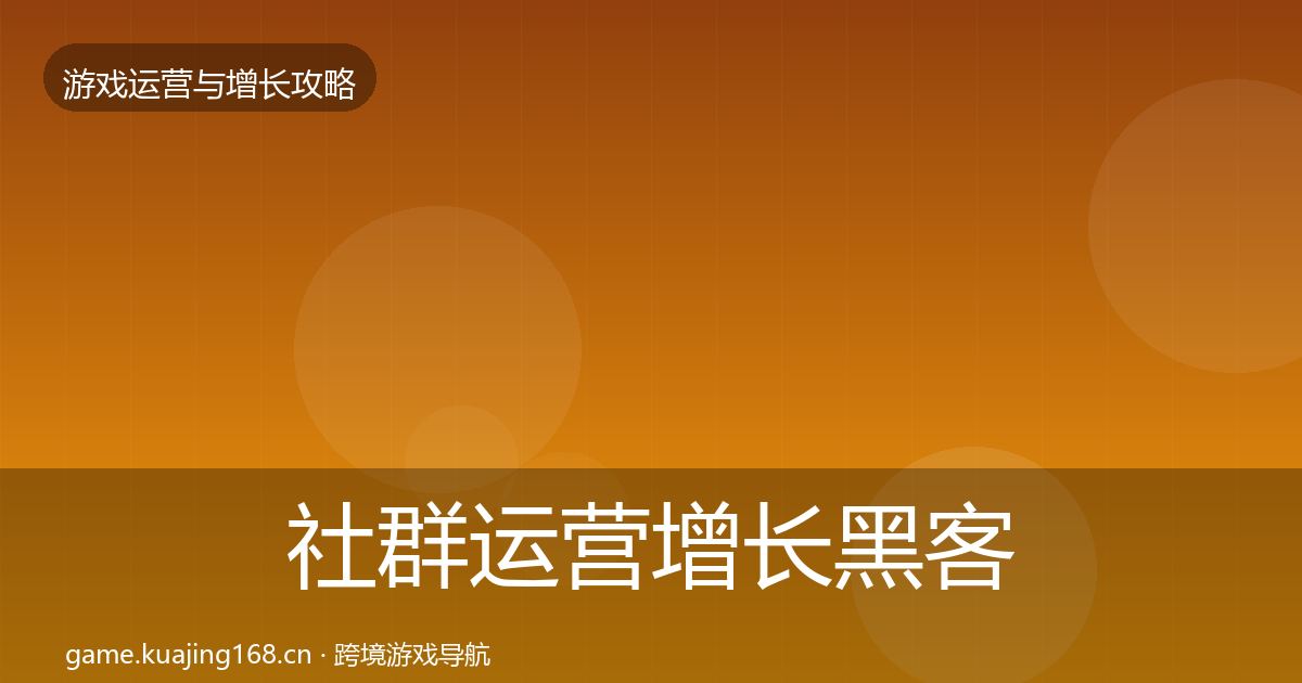 社群运营增长黑客技巧全指南:2026年