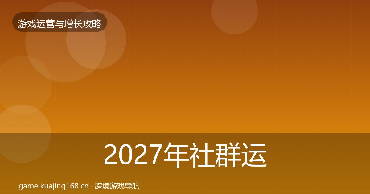 2027年社群运营增长黑客技巧