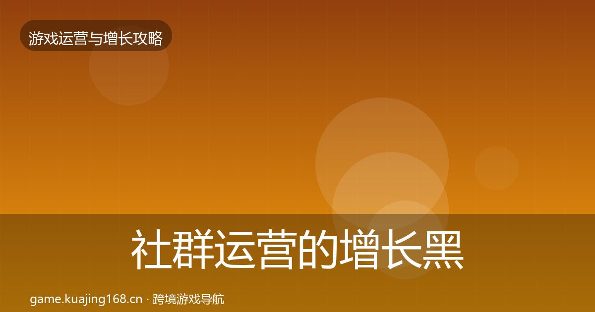 社群运营的增长黑客技巧（2027年）