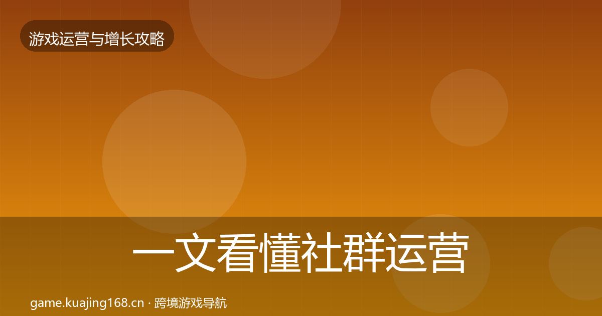 一文看懂社群运营增长黑客技巧｜2027年