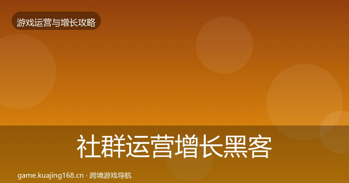 社群运营增长黑客技巧全指南：2027年