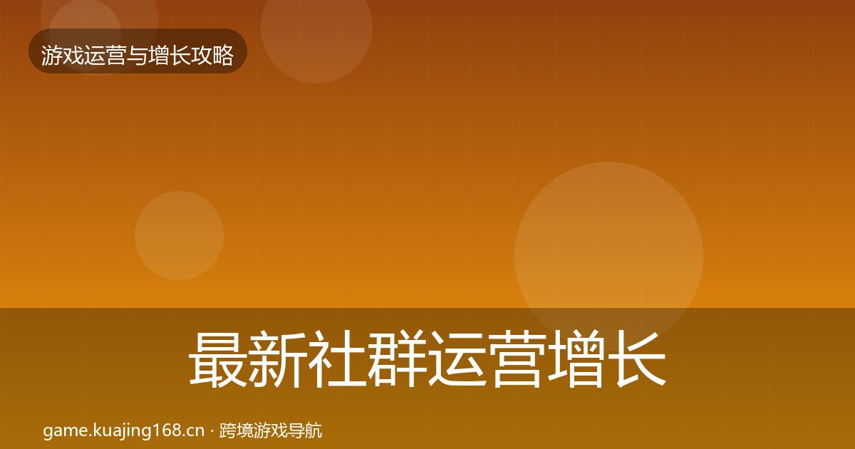最新社群运营增长黑客技巧