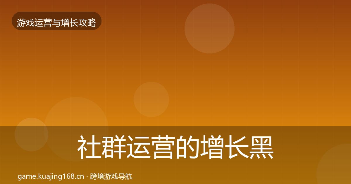 社群运营的增长黑客技巧(最新)