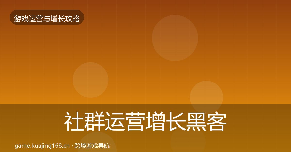 社群运营增长黑客技巧全指南：最新