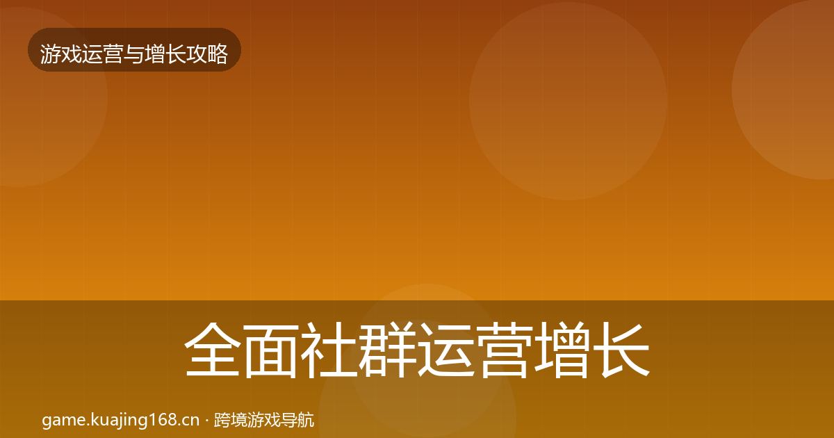 全面社群运营增长黑客技巧