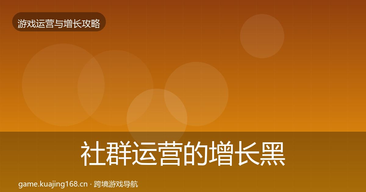 社群运营的增长黑客技巧（全面）