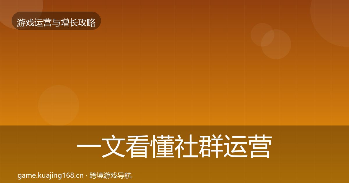 一文看懂社群运营增长黑客技巧｜全面