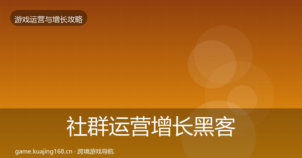 社群运营增长黑客技巧全指南：全面