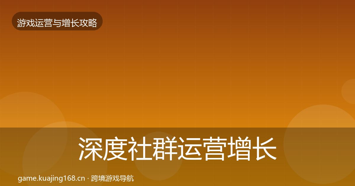 深度社群运营增长黑客技巧