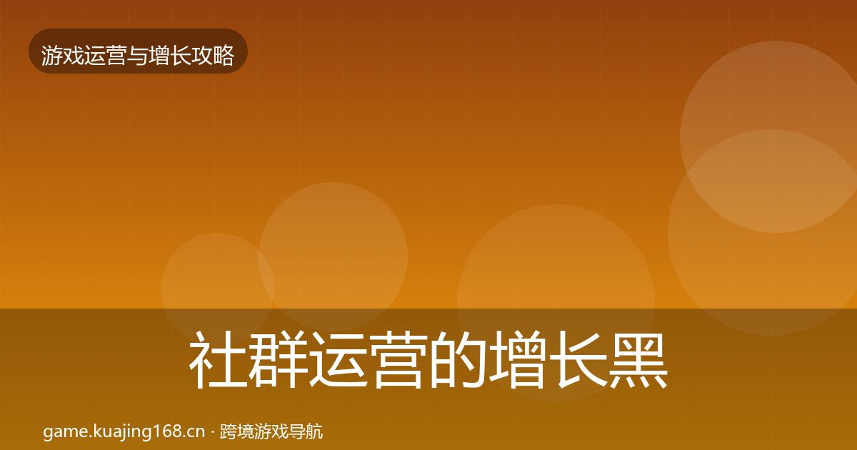 社群运营的增长黑客技巧（深度）