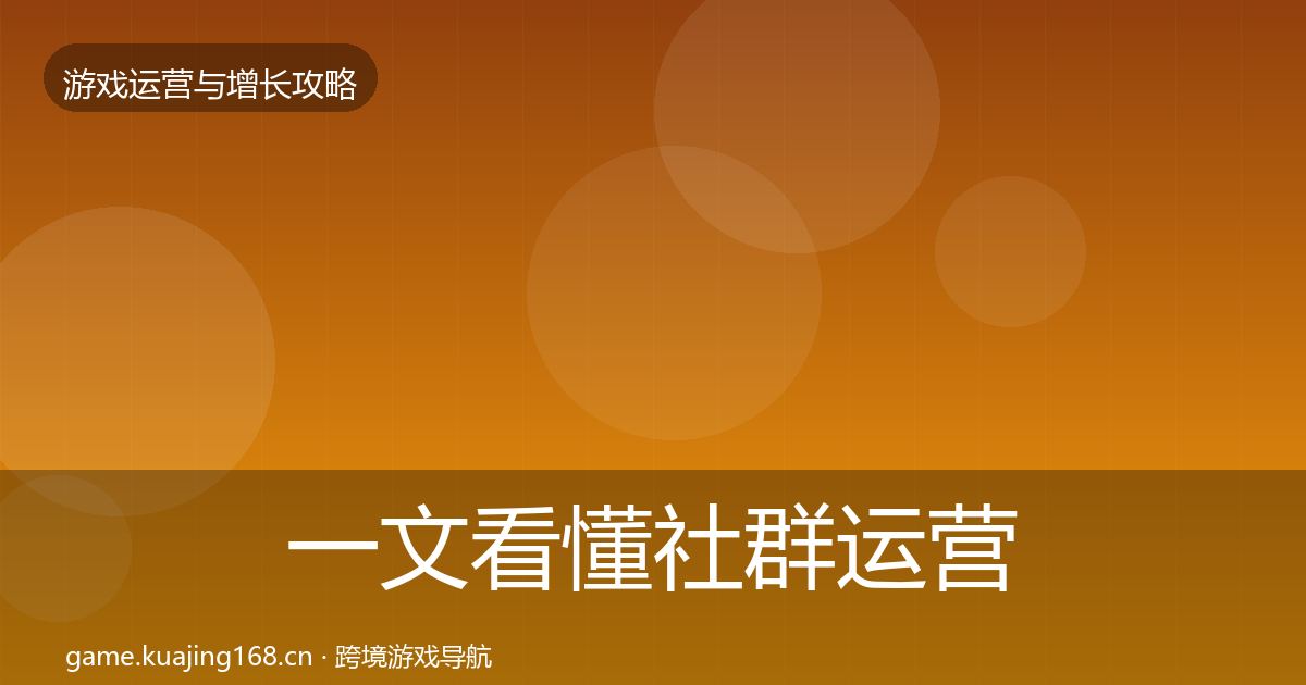 一文看懂社群运营增长黑客技巧｜深度