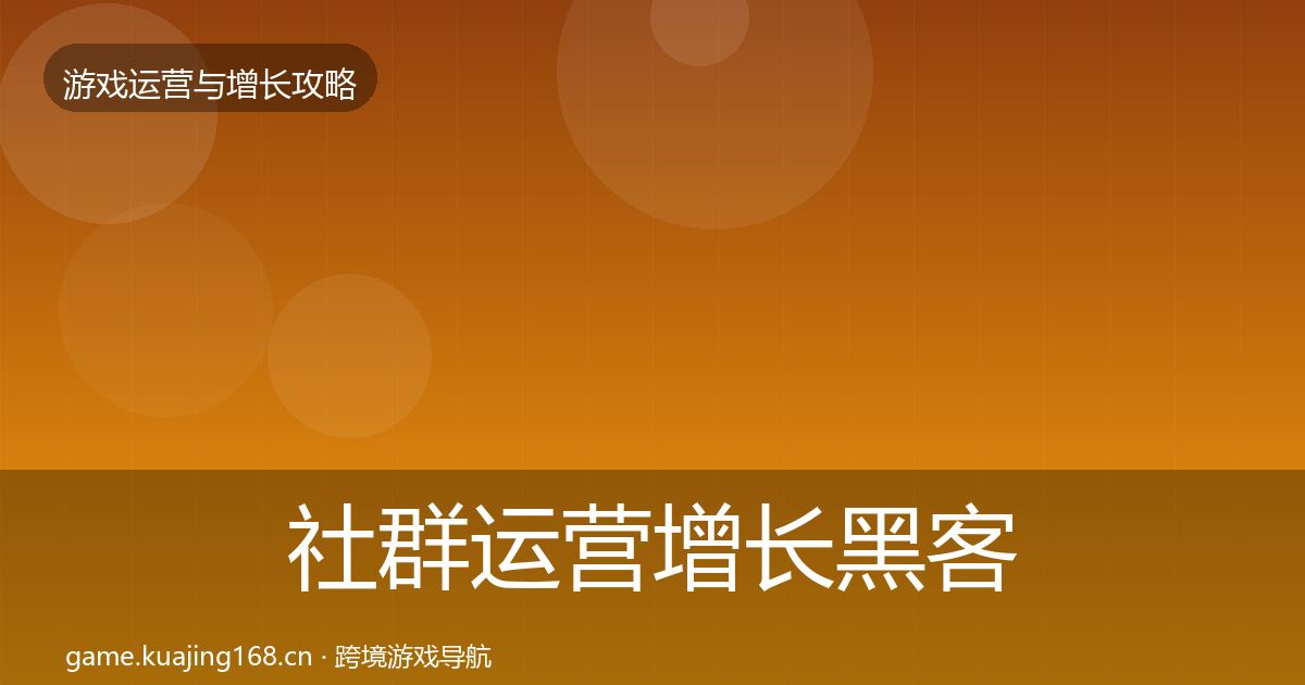 社群运营增长黑客技巧全指南：深度