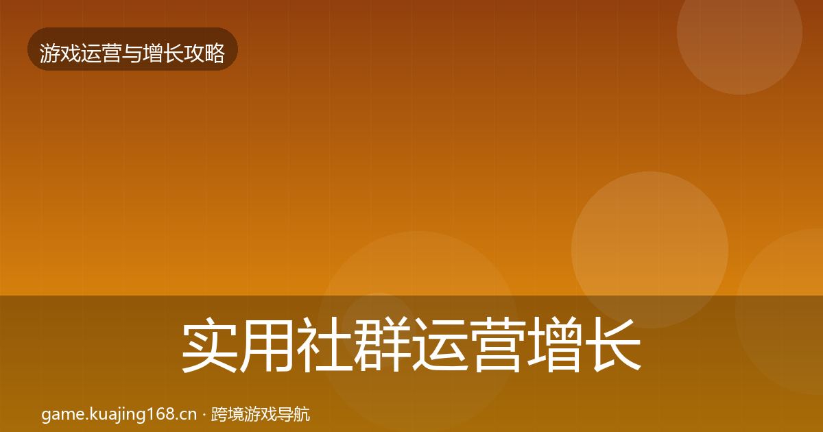 实用社群运营增长黑客技巧