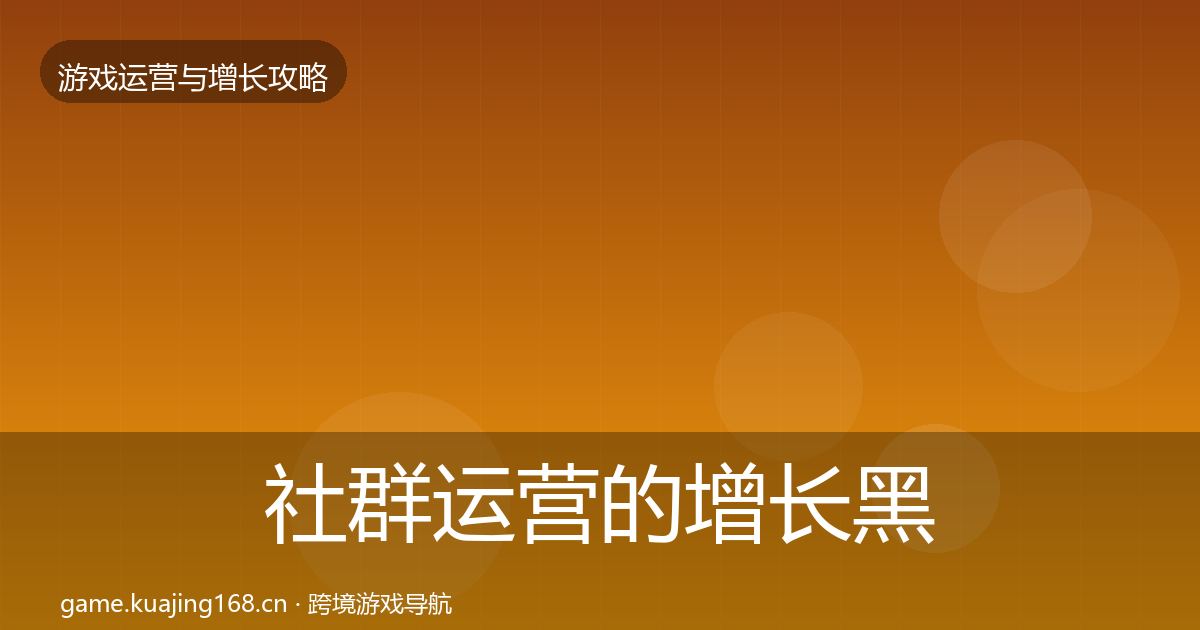 社群运营的增长黑客技巧（实用）