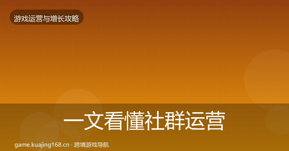 一文看懂社群运营增长黑客技巧｜实用