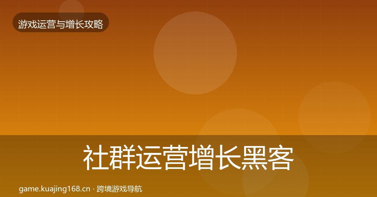 社群运营增长黑客技巧全指南：实用