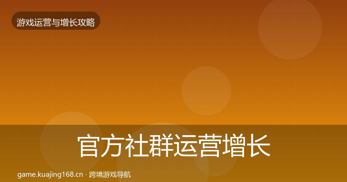 官方社群运营增长黑客技巧