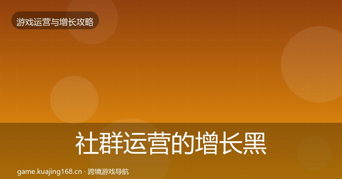 社群运营的增长黑客技巧（官方）