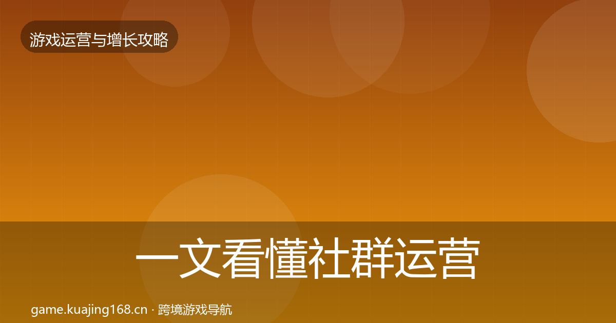 一文看懂社群运营增长黑客技巧｜官方