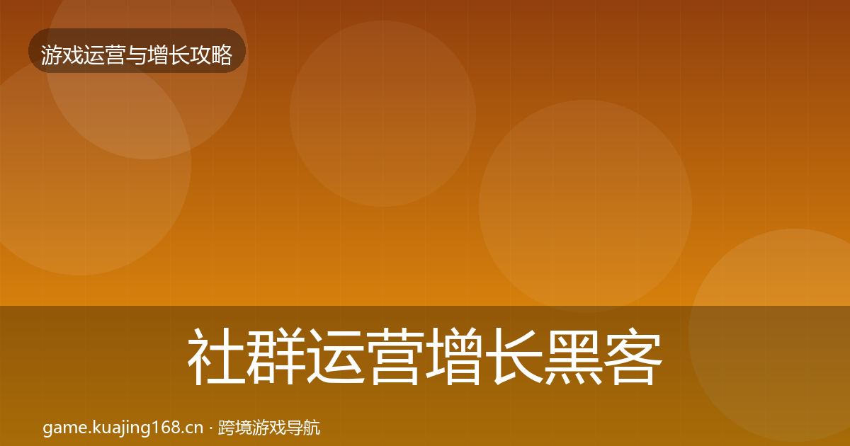 社群运营增长黑客技巧全指南：官方