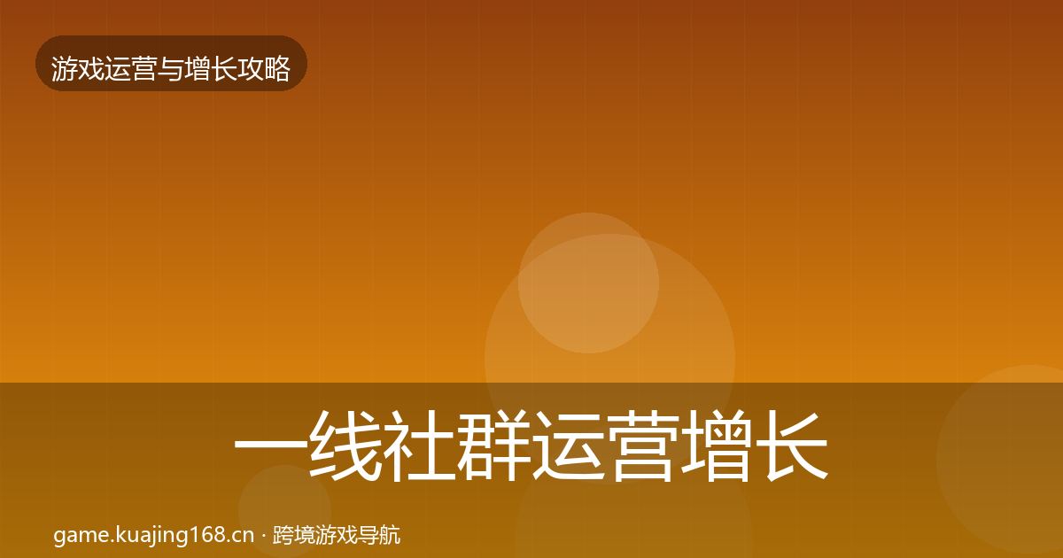 一线社群运营增长黑客技巧