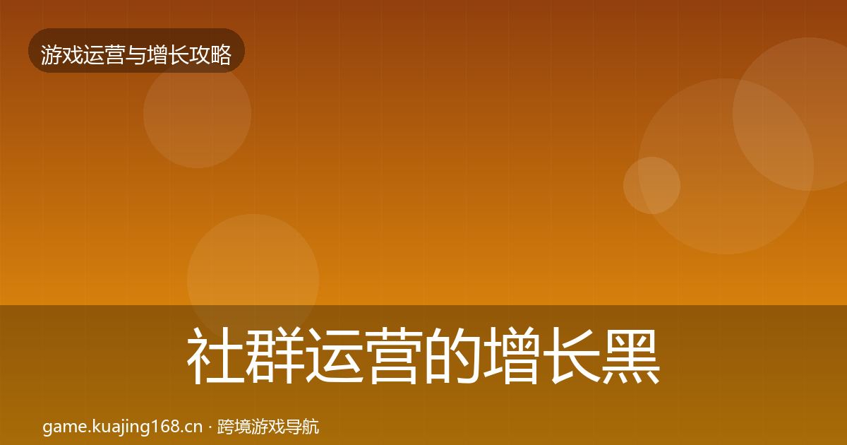 社群运营的增长黑客技巧（一线）