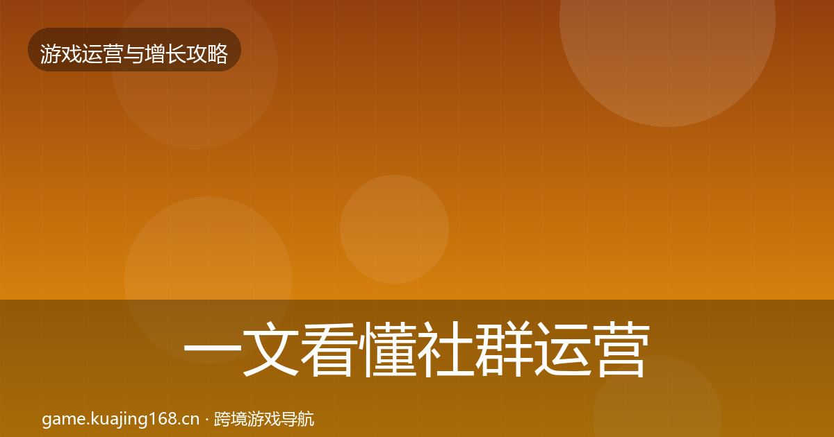一文看懂社群运营增长黑客技巧｜一线