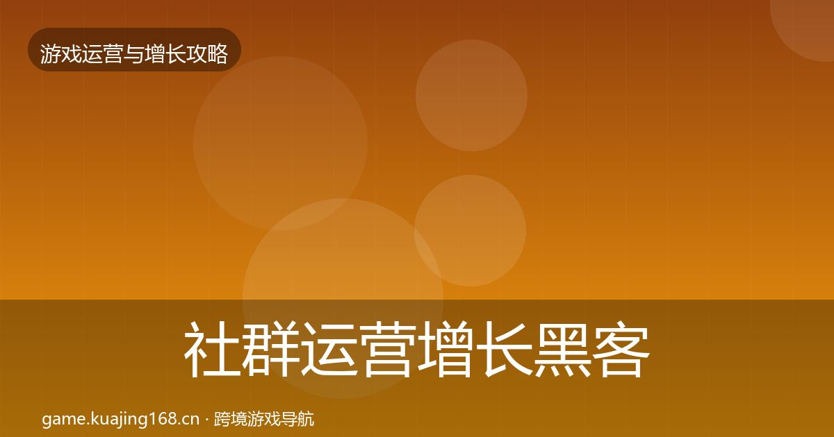 社群运营增长黑客技巧全指南：一线