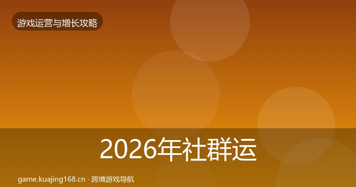 2026年社群运营优化建议