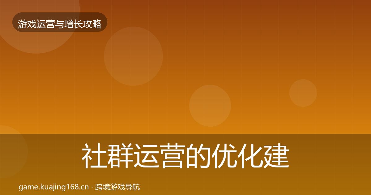 社群运营的优化建议（2026年）