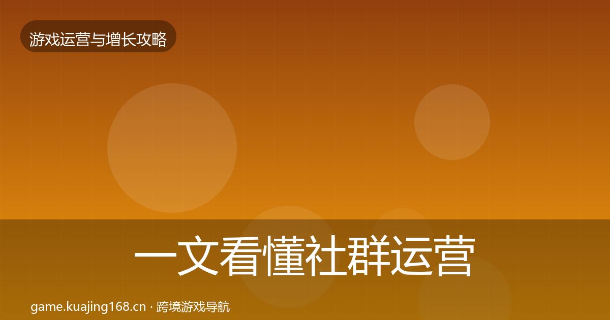 一文看懂社群运营优化建议｜2026年
