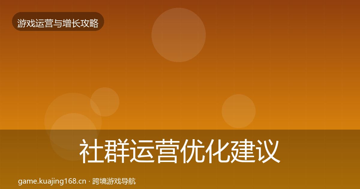 社群运营优化建议全指南：2026年