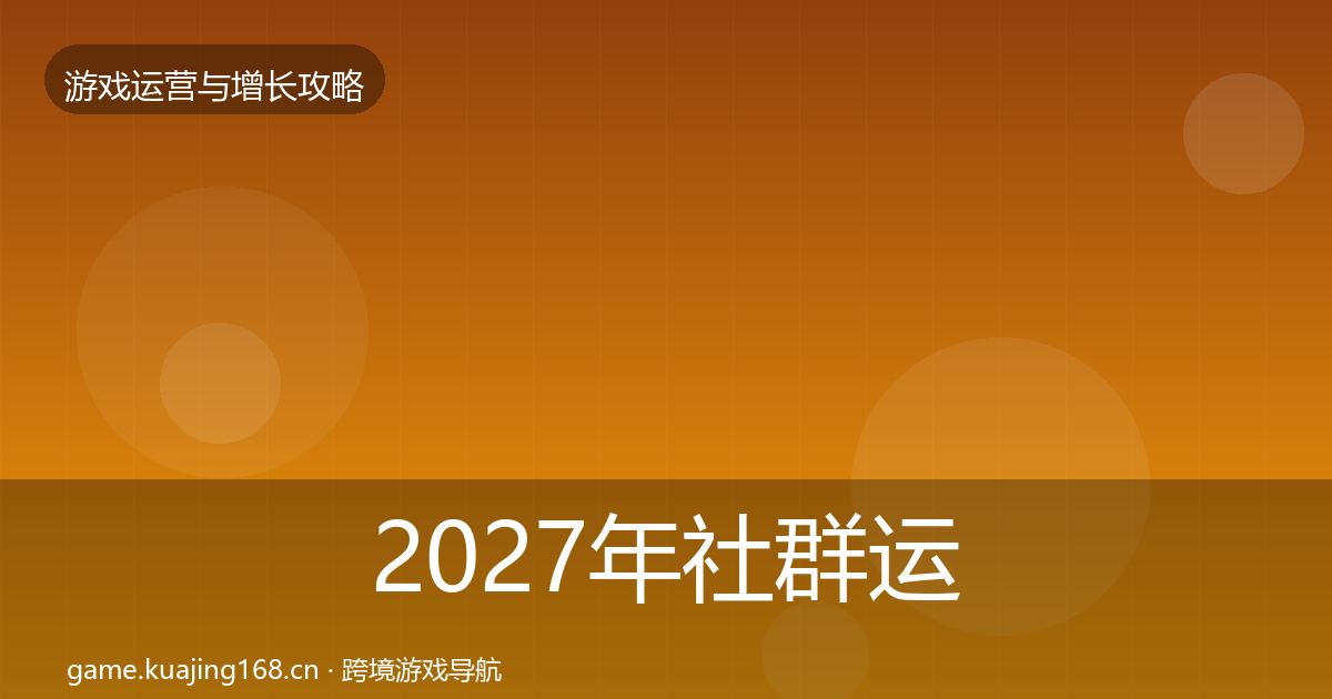 2027年社群运营优化建议